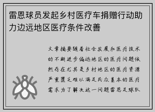 雷恩球员发起乡村医疗车捐赠行动助力边远地区医疗条件改善