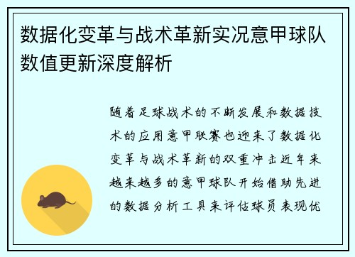 数据化变革与战术革新实况意甲球队数值更新深度解析