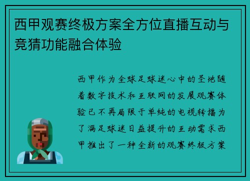 西甲观赛终极方案全方位直播互动与竞猜功能融合体验