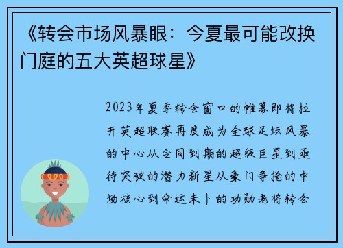 《转会市场风暴眼：今夏最可能改换门庭的五大英超球星》