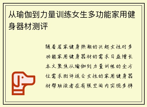 从瑜伽到力量训练女生多功能家用健身器材测评