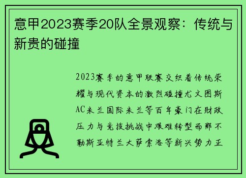意甲2023赛季20队全景观察：传统与新贵的碰撞