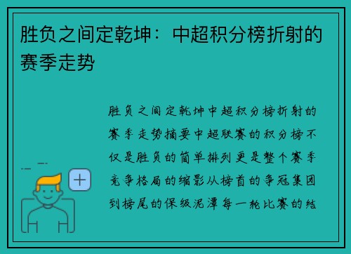 胜负之间定乾坤：中超积分榜折射的赛季走势