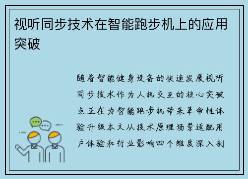 视听同步技术在智能跑步机上的应用突破