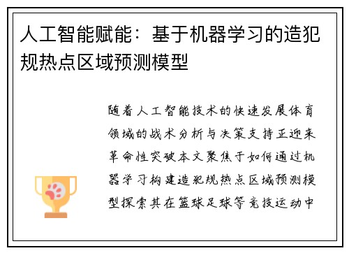 人工智能赋能：基于机器学习的造犯规热点区域预测模型