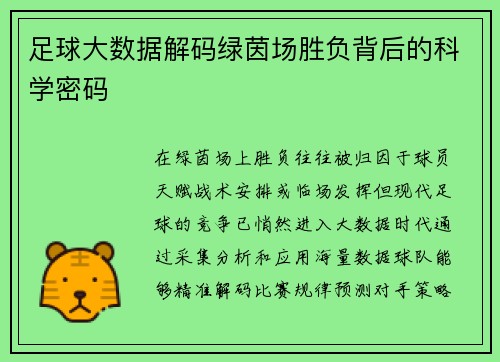 足球大数据解码绿茵场胜负背后的科学密码