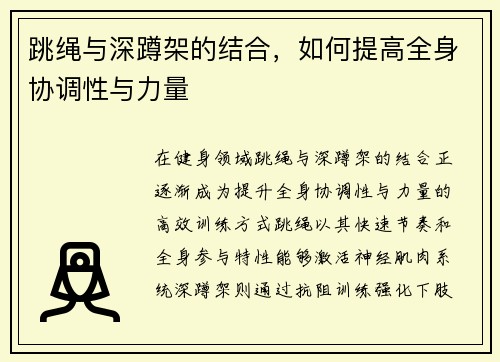 跳绳与深蹲架的结合，如何提高全身协调性与力量