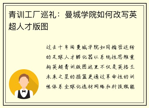 青训工厂巡礼：曼城学院如何改写英超人才版图