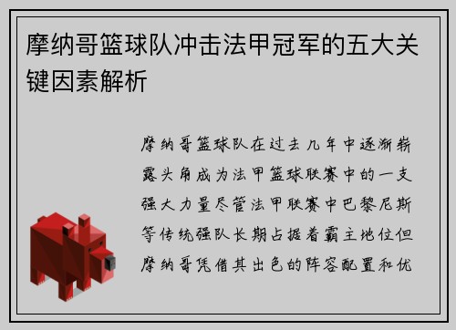 摩纳哥篮球队冲击法甲冠军的五大关键因素解析