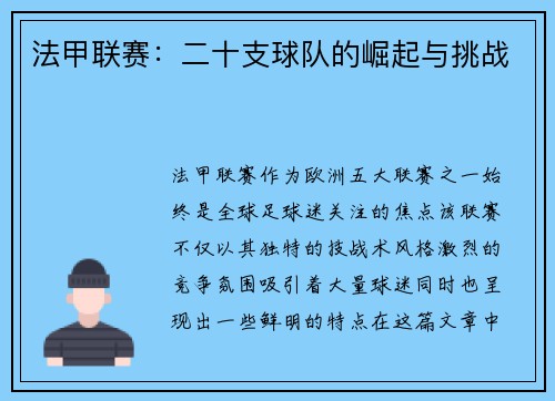 法甲联赛：二十支球队的崛起与挑战