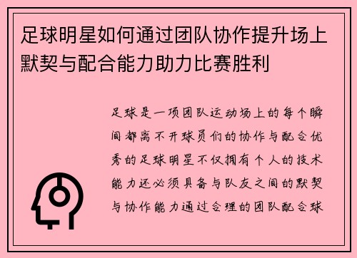 足球明星如何通过团队协作提升场上默契与配合能力助力比赛胜利