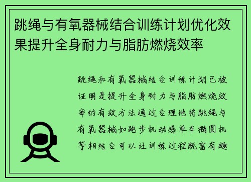 跳绳与有氧器械结合训练计划优化效果提升全身耐力与脂肪燃烧效率