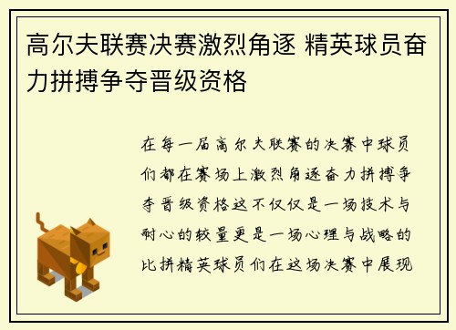 高尔夫联赛决赛激烈角逐 精英球员奋力拼搏争夺晋级资格