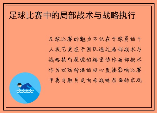 足球比赛中的局部战术与战略执行