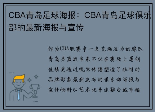 CBA青岛足球海报：CBA青岛足球俱乐部的最新海报与宣传