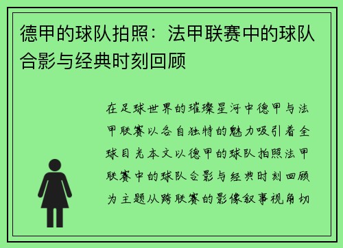 德甲的球队拍照：法甲联赛中的球队合影与经典时刻回顾