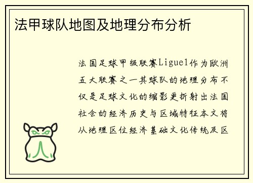 法甲球队地图及地理分布分析