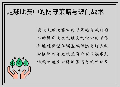 足球比赛中的防守策略与破门战术