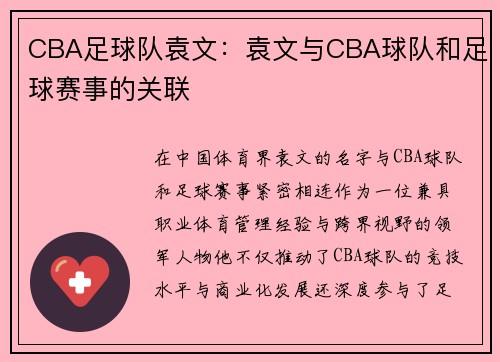 CBA足球队袁文：袁文与CBA球队和足球赛事的关联