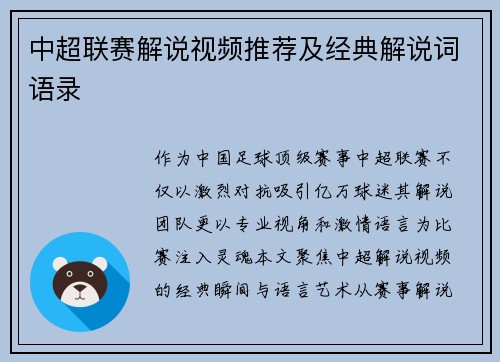 中超联赛解说视频推荐及经典解说词语录