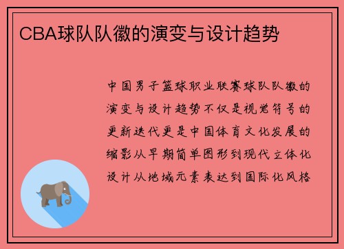 CBA球队队徽的演变与设计趋势