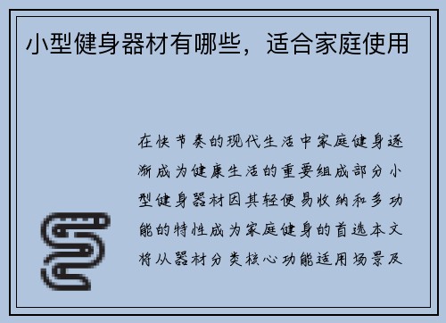 小型健身器材有哪些，适合家庭使用