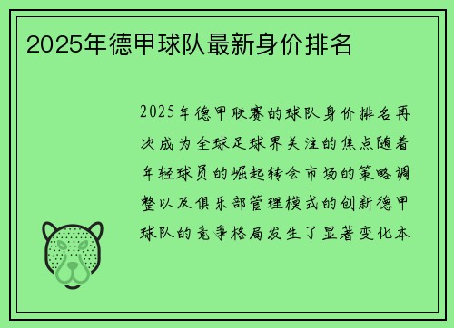 2025年德甲球队最新身价排名