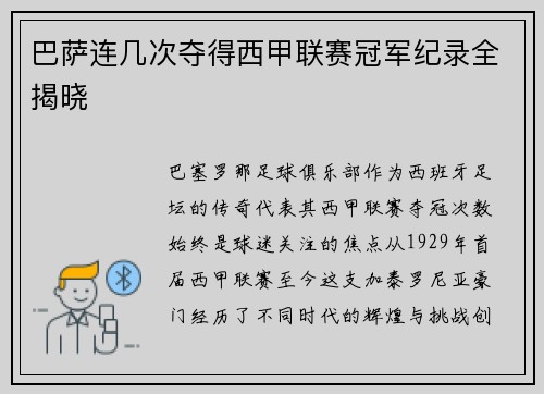 巴萨连几次夺得西甲联赛冠军纪录全揭晓