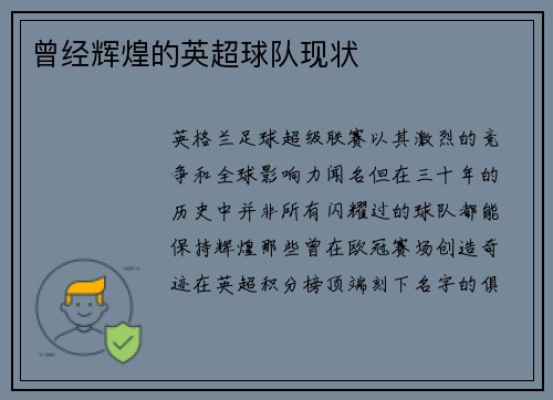 曾经辉煌的英超球队现状