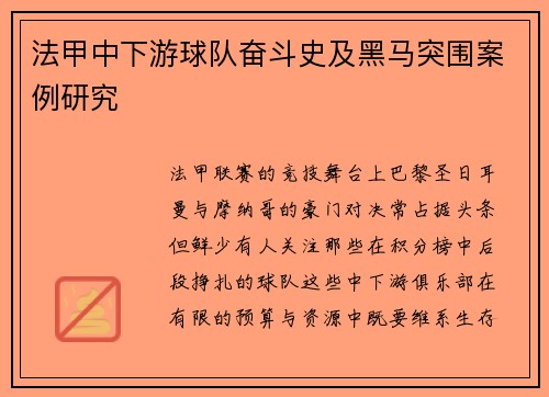 法甲中下游球队奋斗史及黑马突围案例研究