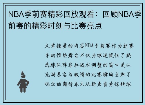 NBA季前赛精彩回放观看：回顾NBA季前赛的精彩时刻与比赛亮点