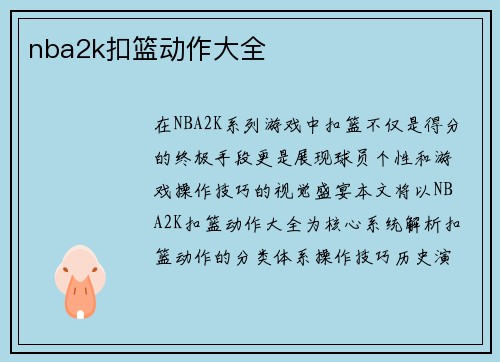 nba2k扣篮动作大全
