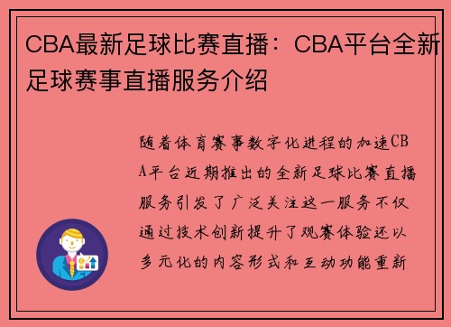 CBA最新足球比赛直播：CBA平台全新足球赛事直播服务介绍