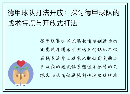 德甲球队打法开放：探讨德甲球队的战术特点与开放式打法