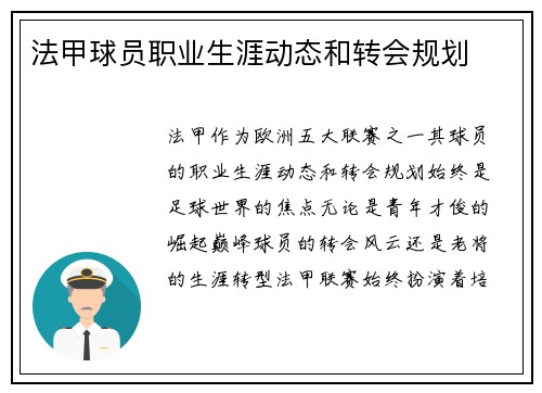 法甲球员职业生涯动态和转会规划