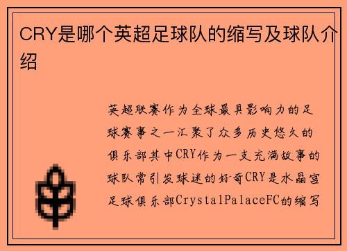 CRY是哪个英超足球队的缩写及球队介绍