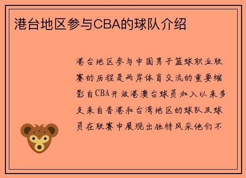 港台地区参与CBA的球队介绍