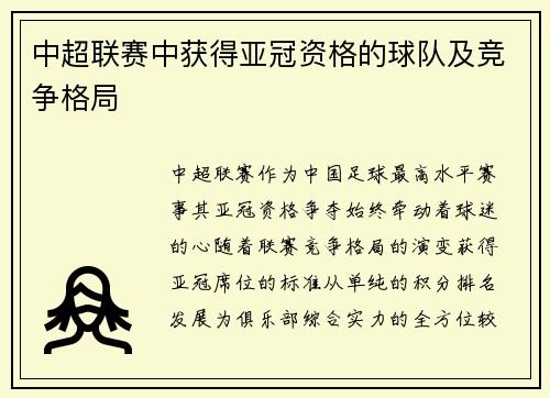 中超联赛中获得亚冠资格的球队及竞争格局