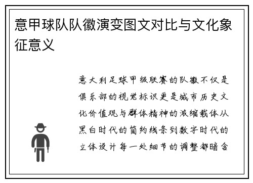 意甲球队队徽演变图文对比与文化象征意义