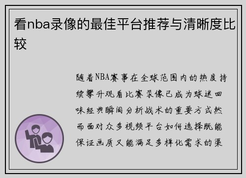 看nba录像的最佳平台推荐与清晰度比较