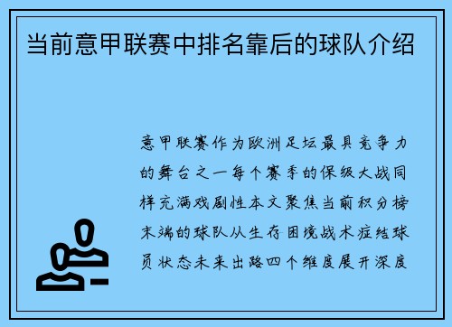 当前意甲联赛中排名靠后的球队介绍