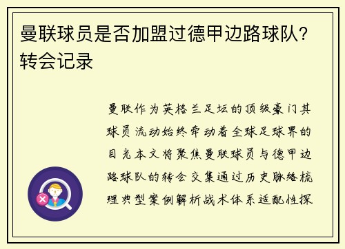 曼联球员是否加盟过德甲边路球队？转会记录