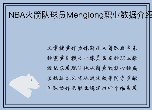NBA火箭队球员Menglong职业数据介绍
