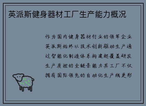 英派斯健身器材工厂生产能力概况