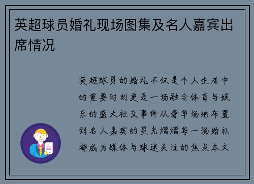 英超球员婚礼现场图集及名人嘉宾出席情况