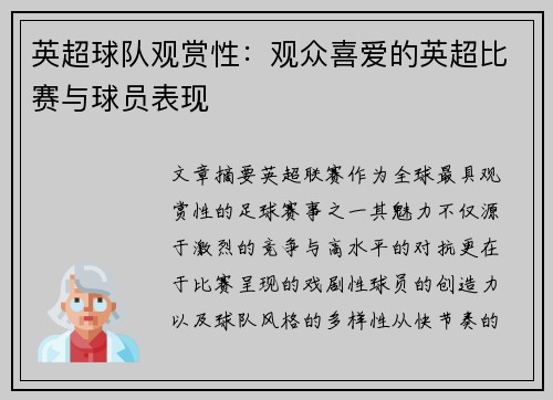 英超球队观赏性：观众喜爱的英超比赛与球员表现