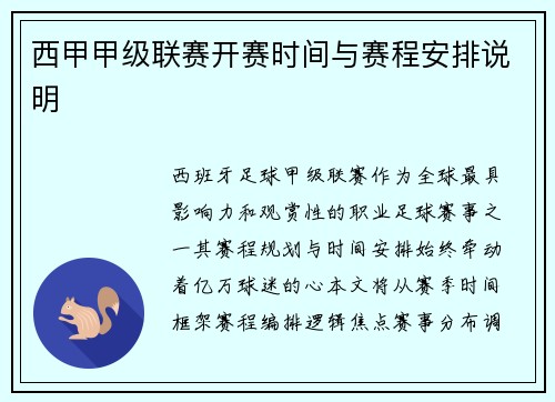 西甲甲级联赛开赛时间与赛程安排说明