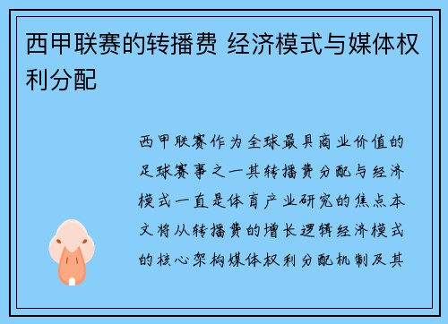 西甲联赛的转播费 经济模式与媒体权利分配