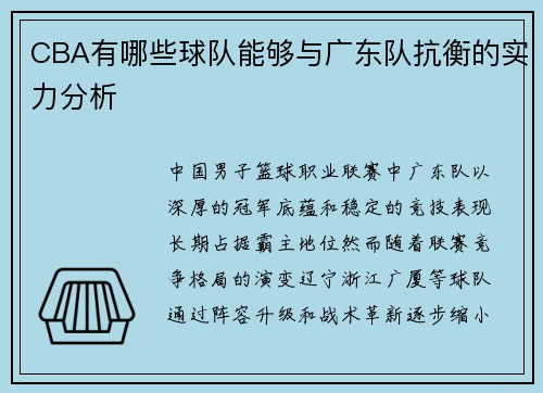 CBA有哪些球队能够与广东队抗衡的实力分析