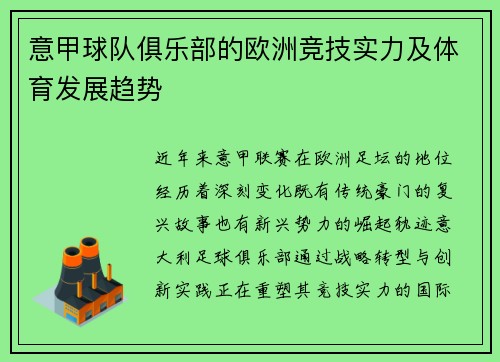 意甲球队俱乐部的欧洲竞技实力及体育发展趋势